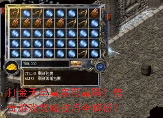 打金天堂真实可靠吗?传奇游戏攻略技巧全解析? 打金天堂真实可靠吗?传奇游戏攻略技巧全解析?