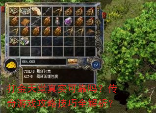 打金天堂真实可靠吗?传奇游戏攻略技巧全解析? 打金天堂真实可靠吗?传奇游戏攻略技巧全解析?