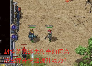 封挂杀戮迷失传奇如何高效生存并快速提升战力? 封挂杀戮迷失传奇如何高效生存并快速提升战力?