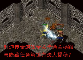 封迪传奇游戏全关卡通关秘籍与隐藏任务解锁方法大揭秘? 封迪传奇游戏全关卡通关秘籍与隐藏任务解锁方法大揭秘?