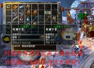 封迪传奇游戏全关卡通关秘籍与隐藏任务解锁方法大揭秘? 封迪传奇游戏全关卡通关秘籍与隐藏任务解锁方法大揭秘?