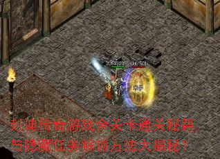 封迪传奇游戏全关卡通关秘籍与隐藏任务解锁方法大揭秘? 封迪传奇游戏全关卡通关秘籍与隐藏任务解锁方法大揭秘?