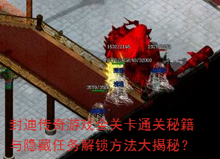 封迪传奇游戏全关卡通关秘籍与隐藏任务解锁方法大揭秘? 封迪传奇游戏全关卡通关秘籍与隐藏任务解锁方法大揭秘?