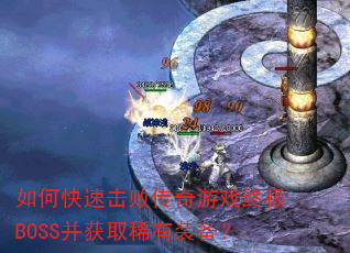 如何快速击败传奇游戏终极BOSS并获取稀有装备? 如何快速击败传奇游戏终极BOSS并获取稀有装备?
