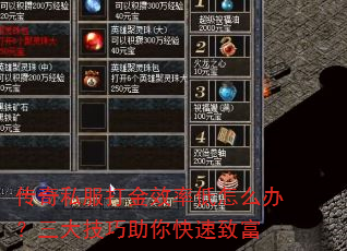传奇私服打金效率低怎么办?三大技巧助你快速致富 传奇私服打金效率低怎么办?三大技巧助你快速致富