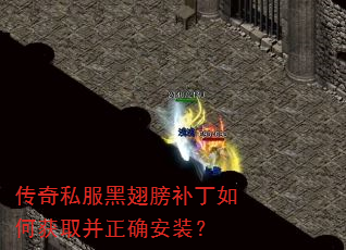 传奇私服黑翅膀补丁如何获取并正确安装? 传奇私服黑翅膀补丁如何获取并正确安装?