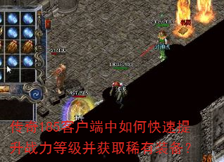 传奇185客户端中如何快速提升战力等级并获取稀有装备? 传奇185客户端中如何快速提升战力等级并获取稀有装备?