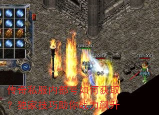 传奇私服内部号如何获取?独家技巧助你战力飙升 传奇私服内部号如何获取?独家技巧助你战力飙升