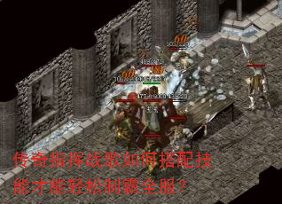 传奇指挥战歌如何搭配技能才能轻松制霸全服? 传奇指挥战歌如何搭配技能才能轻松制霸全服?