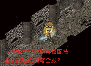 传奇指挥战歌如何搭配技能才能轻松制霸全服? 传奇指挥战歌如何搭配技能才能轻松制霸全服?