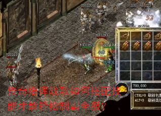 传奇指挥战歌如何搭配技能才能轻松制霸全服? 传奇指挥战歌如何搭配技能才能轻松制霸全服?