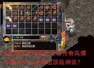 0氪金玩家如何在变态传奇高爆率版本中三天刷出顶级神装? 0氪金玩家如何在变态传奇高爆率版本中三天刷出顶级神装?