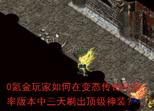 0氪金玩家如何在变态传奇高爆率版本中三天刷出顶级神装? 0氪金玩家如何在变态传奇高爆率版本中三天刷出顶级神装?