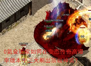 0氪金玩家如何在变态传奇高爆率版本中三天刷出顶级神装? 0氪金玩家如何在变态传奇高爆率版本中三天刷出顶级神装?