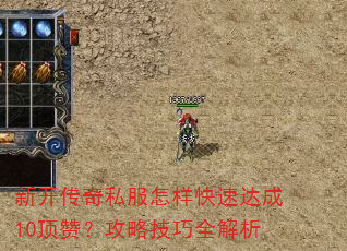 新开传奇私服怎样快速达成10顶赞?攻略技巧全解析 新开传奇私服怎样快速达成10顶赞?攻略技巧全解析