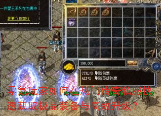 零氪玩家如何在热门传奇私服快速获取极品装备与高效升级? 零氪玩家如何在热门传奇私服快速获取极品装备与高效升级?