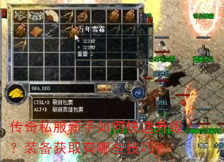传奇私服新手如何快速升级?装备获取有哪些技巧? 传奇私服新手如何快速升级?装备获取有哪些技巧?