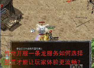 传奇开服一条龙服务如何选择配置才能让玩家体验更流畅? 传奇开服一条龙服务如何选择配置才能让玩家体验更流畅?