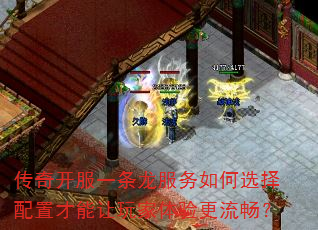 传奇开服一条龙服务如何选择配置才能让玩家体验更流畅? 传奇开服一条龙服务如何选择配置才能让玩家体验更流畅?