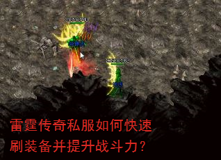 雷霆传奇私服如何快速刷装备并提升战斗力? 雷霆传奇私服如何快速刷装备并提升战斗力?