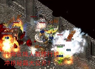 传奇在线人数排行榜冲榜秘籍大公开? 传奇在线人数排行榜冲榜秘籍大公开?