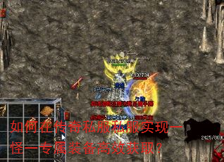 如何在传奇私服私服实现一怪一专属装备高效获取? 如何在传奇私服私服实现一怪一专属装备高效获取?