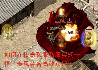 如何在传奇私服私服实现一怪一专属装备高效获取? 如何在传奇私服私服实现一怪一专属装备高效获取?