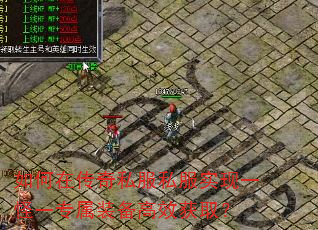 如何在传奇私服私服实现一怪一专属装备高效获取? 如何在传奇私服私服实现一怪一专属装备高效获取?