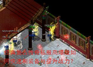 经典复古传奇私服高爆版如何快速刷装备与提升战力? 经典复古传奇私服高爆版如何快速刷装备与提升战力?