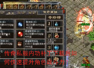 传奇私服内功补丁下载后如何快速提升角色战斗力? 传奇私服内功补丁下载后如何快速提升角色战斗力?