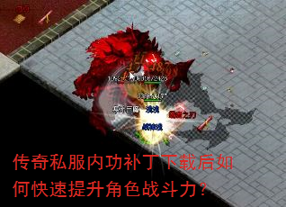 传奇私服内功补丁下载后如何快速提升角色战斗力? 传奇私服内功补丁下载后如何快速提升角色战斗力?