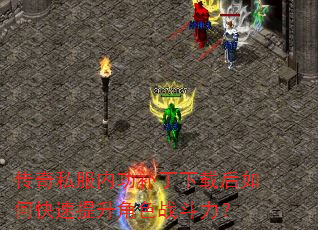 传奇私服内功补丁下载后如何快速提升角色战斗力? 传奇私服内功补丁下载后如何快速提升角色战斗力?