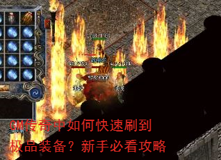 GM传奇中如何快速刷到极品装备?新手必看攻略 GM传奇中如何快速刷到极品装备?新手必看攻略