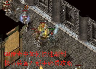 GM传奇中如何快速刷到极品装备?新手必看攻略 GM传奇中如何快速刷到极品装备?新手必看攻略