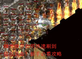 GM传奇中如何快速刷到极品装备?新手必看攻略 GM传奇中如何快速刷到极品装备?新手必看攻略