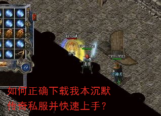 如何正确下载我本沉默传奇私服并快速上手? 如何正确下载我本沉默传奇私服并快速上手?