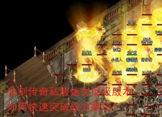 仙剑传奇私服迷失顶级版本如何快速突破战力瓶颈? 仙剑传奇私服迷失顶级版本如何快速突破战力瓶颈?