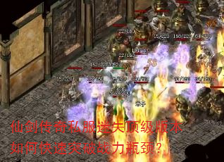 仙剑传奇私服迷失顶级版本如何快速突破战力瓶颈? 仙剑传奇私服迷失顶级版本如何快速突破战力瓶颈?