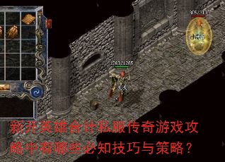 新开英雄合计私服传奇游戏攻略中有哪些必知技巧与策略? 新开英雄合计私服传奇游戏攻略中有哪些必知技巧与策略?