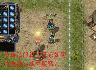 传奇私服新手玩家如何快速突破战力瓶颈? 传奇私服新手玩家如何快速突破战力瓶颈?