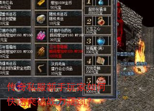 传奇私服新手玩家如何快速突破战力瓶颈? 传奇私服新手玩家如何快速突破战力瓶颈?