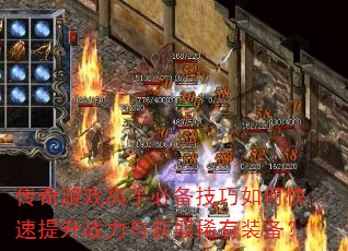 传奇游戏高手必备技巧如何快速提升战力与获取稀有装备? 传奇游戏高手必备技巧如何快速提升战力与获取稀有装备?