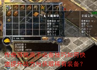 传奇游戏高手必备技巧如何快速提升战力与获取稀有装备? 传奇游戏高手必备技巧如何快速提升战力与获取稀有装备?