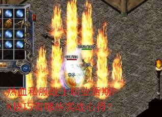 热血私服战士职业后期PK技巧有哪些实战心得? 热血私服战士职业后期PK技巧有哪些实战心得?