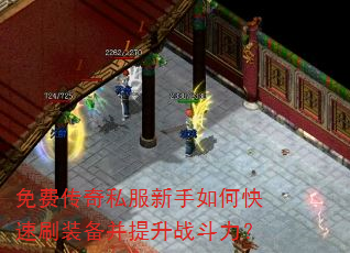 免费传奇私服新手如何快速刷装备并提升战斗力? 免费传奇私服新手如何快速刷装备并提升战斗力?