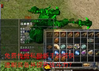 免费传奇私服新手如何快速刷装备并提升战斗力? 免费传奇私服新手如何快速刷装备并提升战斗力?