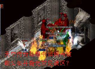 天空传奇私服中如何高效刷装备并避免常见误区? 天空传奇私服中如何高效刷装备并避免常见误区?