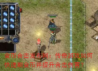 金币合击发布网:传奇游戏如何快速刷金币并提升合击伤害? 金币合击发布网:传奇游戏如何快速刷金币并提升合击伤害?