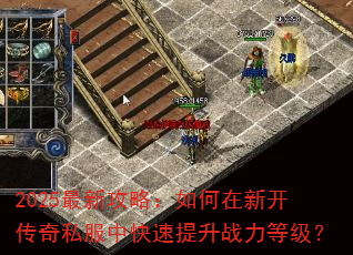 2025最新攻略:如何在新开传奇私服中快速提升战力等级? 2025最新攻略:如何在新开传奇私服中快速提升战力等级?