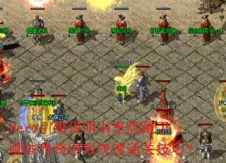 Hero引擎说明书里隐藏了哪些传奇游戏快速通关技巧? Hero引擎说明书里隐藏了哪些传奇游戏快速通关技巧?